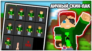 КАК СДЕЛАТЬ СКИН ПАК в МАЙНКРАФТ БЕДРОК | КАК СОЗДАТЬ ПАКЕТ СКИНОВ для MINECRAFT BEDROCK EDITION