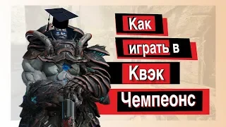 Стрим-Гайд для новичков в Quake Champions