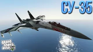 СУ-35 (SU-35) - ГТА 5 МОДЫ (GTA 5 MODS)