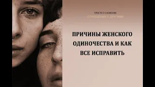 Причины женского одиночества и как все исправить