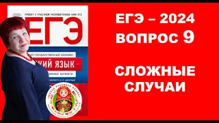 НЕ попади в ЛОВУШКУ!!! ТРУДНЫЕ случаи ЕГЭ. Вопрос 9.