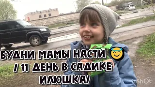 Будни мамы Насти 😇 / 11 день в садике Илюшка / мама 2их детей/