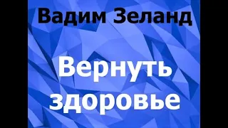 Вернуть здоровье. В Зеланд