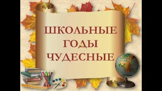 Школьные годы..! Посвящается выпускникам 70-х...