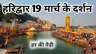 Haridwar  19 March Video || हरिद्वार के ताजा दर्शन || Har Ki Pauri Haridwar