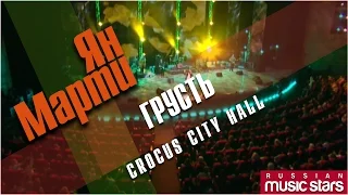 Ян Марти - Грусть (Crocus City Hall) / Yan Marti - Sadness