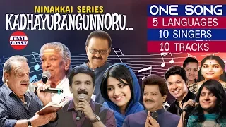 Kadhayurangunnoru Veedu | One Song Five Language Ten Singers Ten Tracks | Ninakkai Series