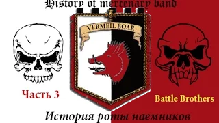 Battle Brothers (0.6.0.17), Алый Вепрь / Vermeil Boar. Часть 3 / Part 3 (ironman)