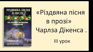 #зарубіжналітература 6 клас. "Різдвяна пісня в прозі" Чарлза Дікенса. Відеоурок ІІІ