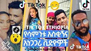 🔴ETHIOPIAN TIK TOK : new ethiopian tik tok comedy_ FUNNY VIDEOS 2022