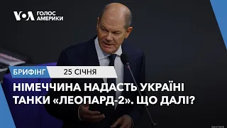 Брифінг Голосу Америки. Німеччина надасть Україні танки «Леопард-2». Що далі?