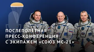 Послеполетная пресс-конференция участников экспедиции МКС-67