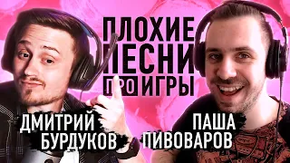 Плохие песни про игры #3 [Паша Пивоваров VS Дмитрий Бурдуков]