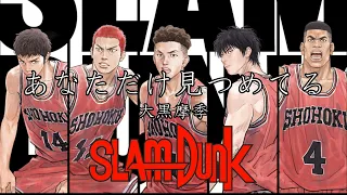 【SLAM DUNK】あなただけ見つめてる　大黒摩季（Guitar Cover）名言・名シーン付き※ギター音声を重ねて収録して左右から聴こえる様にしてるのでヘッドフォン・イヤホン推奨