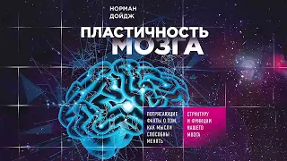 Пластичность мозга - Норман Дойдж / Аудиокнига