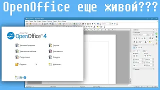 OpenOffice еще живой???