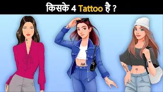 Who has 4 tattoos ? Hindi Paheli | पहेलियाँ | Hindi Paheliyan | Riddles in hindi