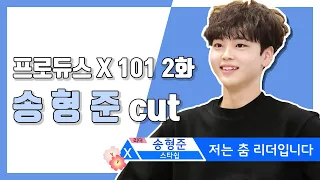 [송형준] 프로듀스 X 101 2화 송형준 cut