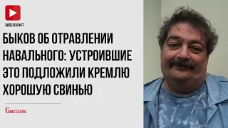 Быков об отравлении Навального: Устроившие это подложили Кремлю хорошую свинью