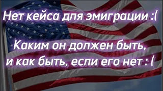 #123) Каким должен быть кейс для эмиграции в США и как быть если его нет?! May 8, 2022