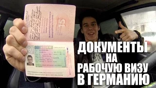 Рабочая виза в Германию. Какие документы нужны | VLOG За Жизнь в Германии #7