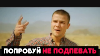 ПОПРОБУЙ НЕ ПОДПЕВАТЬ |IF YOU SING YOU LOSE( на русском) РУССКИЕ ПЕСНИ .Часть 3