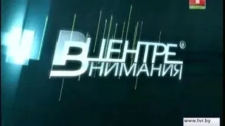 «В центре внимания» 08.12.2013