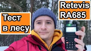 Тест радиостанции Retevis RA685 в лесу