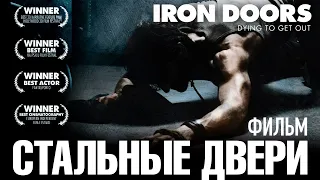 Стальные двери /Iron Doors/ Смотреть весь фильм