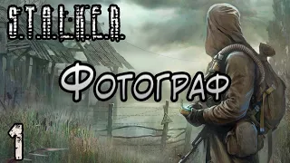 Потерянный Фотоаппарат и Разборки с Мародёрами - S.T.A.L.K.E.R. Фотограф #1