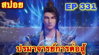 ปรมาจารย์การต่อสู้ (Wu Shen Zhu Zai) EP 331 ล่าสุด //สปอยอนิเมะ//