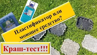 Пластификатор или моющее средство? ЗАБЕЙ на правду!