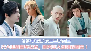 《少年歌行》第二季開啓，六大主演名單公佈，新男主人選堪比原著！#少年歌行#劉學義#李宏毅#趙玉真