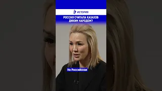 Россия считала казахов диким народом?