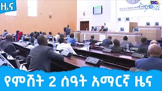 የምሽት 2 ሰዓት አማርኛ ዜና … ግንቦት 15/2014 ዓ.ም  Etv | Ethiopia | News