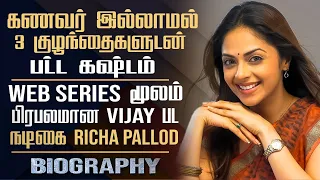 Vijay Shahjahan Film Actress Richa Pallod's Untold Story In Tamil | Actress Richa Pallod Biography