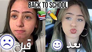 ‏أول يوم مدرسة تجزو معي￼😍