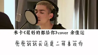 米卡《最好的都给你》cover 余佳运