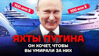 Все яхты Путина. На чем плавает обезумевший диктатор