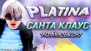 ЯК БИ ЗВУЧАВ ПЛАТІНА УКРАЇНСЬКОЮ | Платина - Санта Клаус