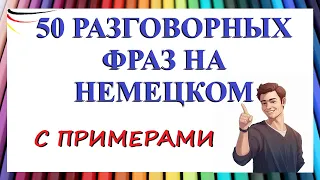 50 разговорных фраз на каждый день с примерами / В УЧЕБНИКАХ НЕ НАЙДЁТЕ!