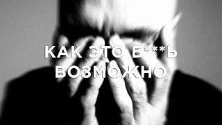 Влади - Как это б***ь возможно