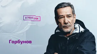 Горбунов "без купюр" о работе с Михалковым, Невзорове, Панине, Ахеджаковой и cъемках с Зеленским