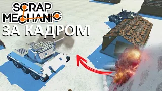 За кадром - Фильм Т-34, но в Scrap Mechanic