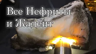 Нефрит и Жадеит. Все сорта!