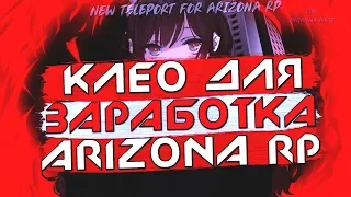 НОВЫЙ ТЕЛЕПОРТ ARIZONA RP  NEW TELEPORT  КАК ЗАРАБАТЫВАТЬ 7КК В ДЕНЬ С ПОМОЩЬЮ КЛЕО?