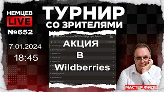 Немцев Live № 652. Турнир на lichess. 7.01.2024, 18.45. Игорь Немцев. Шахматы [RU] lichess.org