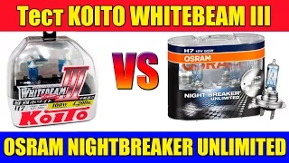 KOITO WHITEBEAM VS OSRAM NIGHTBREAKER UNLIMITED + 110%