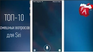 ТОП-10 Смешных Вопросов для Siri