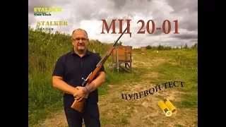 МЦ 20 01 тестовые стрельбы пулей